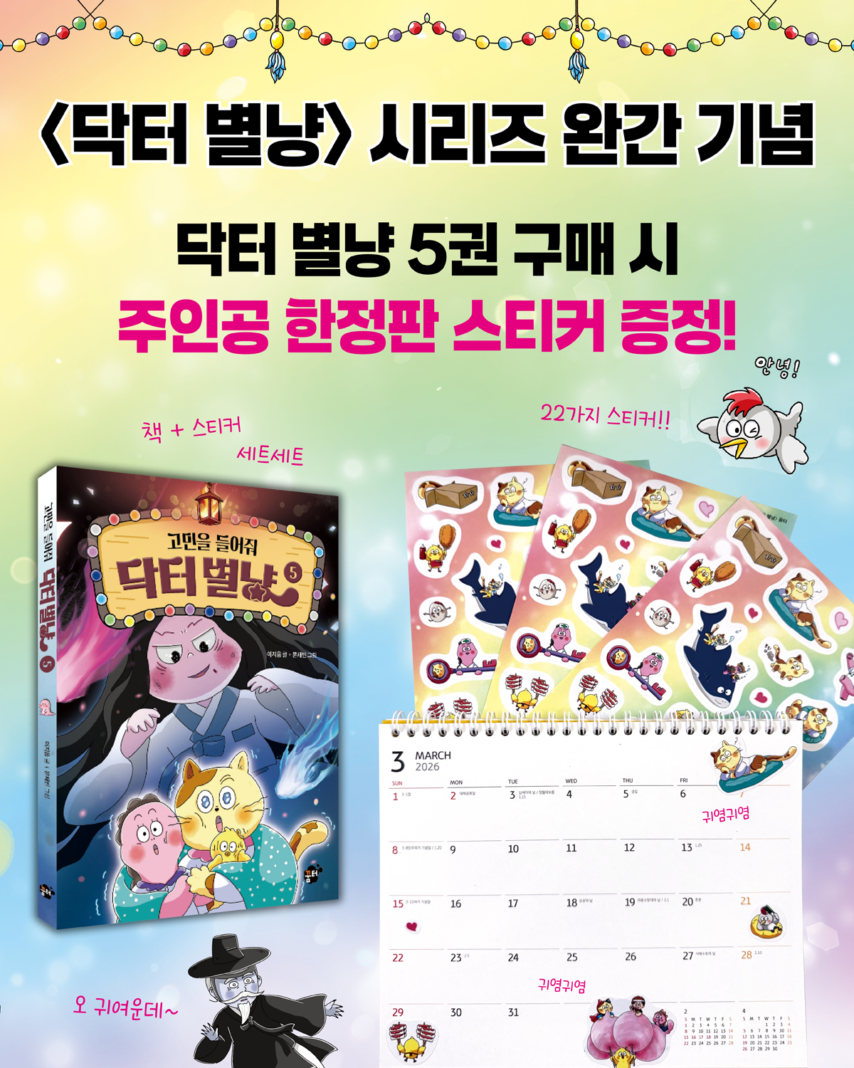 <닥터 별냥> 시리즈 완간 기념 이벤트